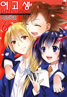 여고생 Girls-Live 6권 표지