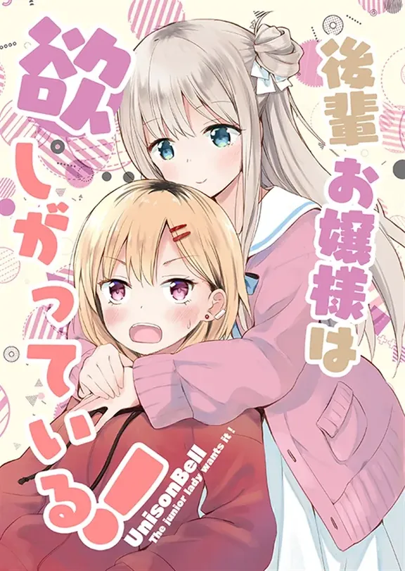 後輩お嬢様は欲しがっている!