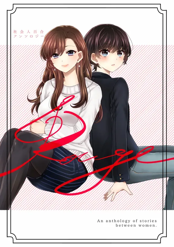 사회인 백합 앤솔로지 루즈