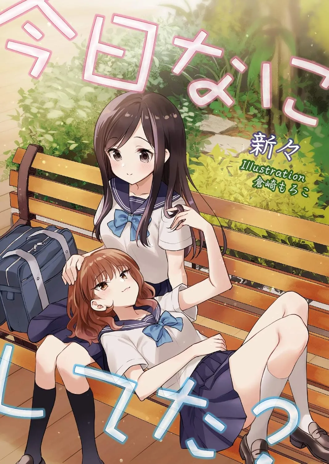 「今日なにしてた？」表紙