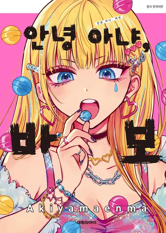 안녕 아냐, 바보