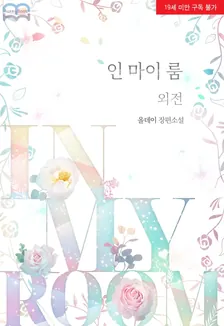 インマイルーム、2巻表紙