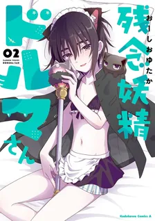 残念妖精ドルマさん、2巻表紙