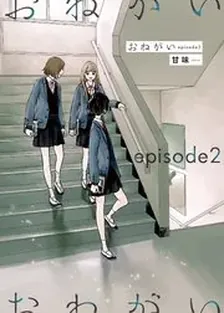 おねがい、2巻表紙