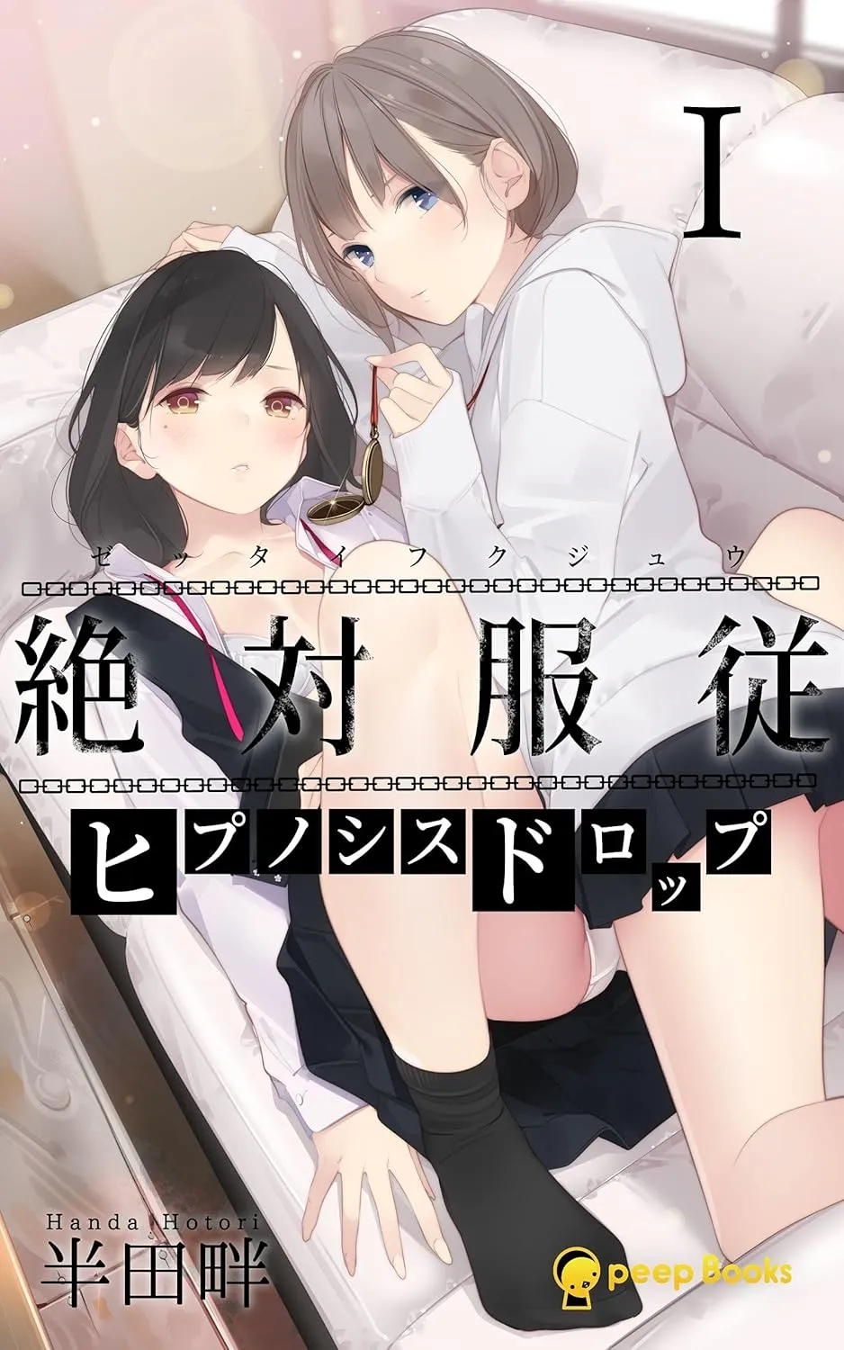絶対服従-ヒプノシスドロップ-、1巻表紙