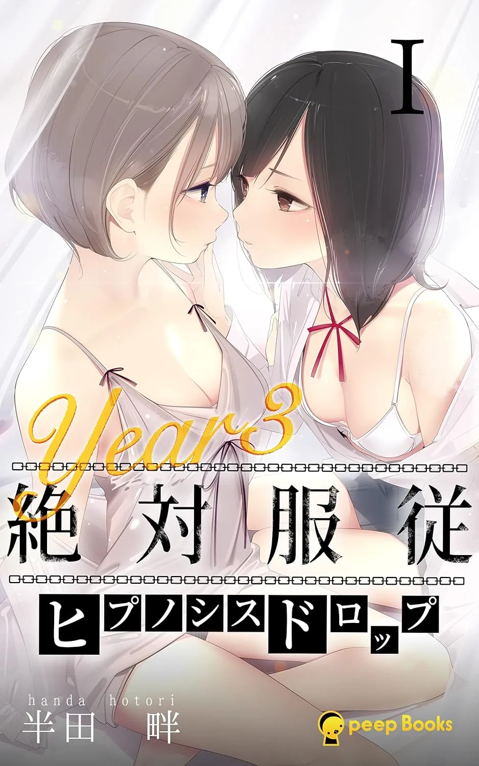 絶対服従-ヒプノシスドロップ-、10巻表紙
