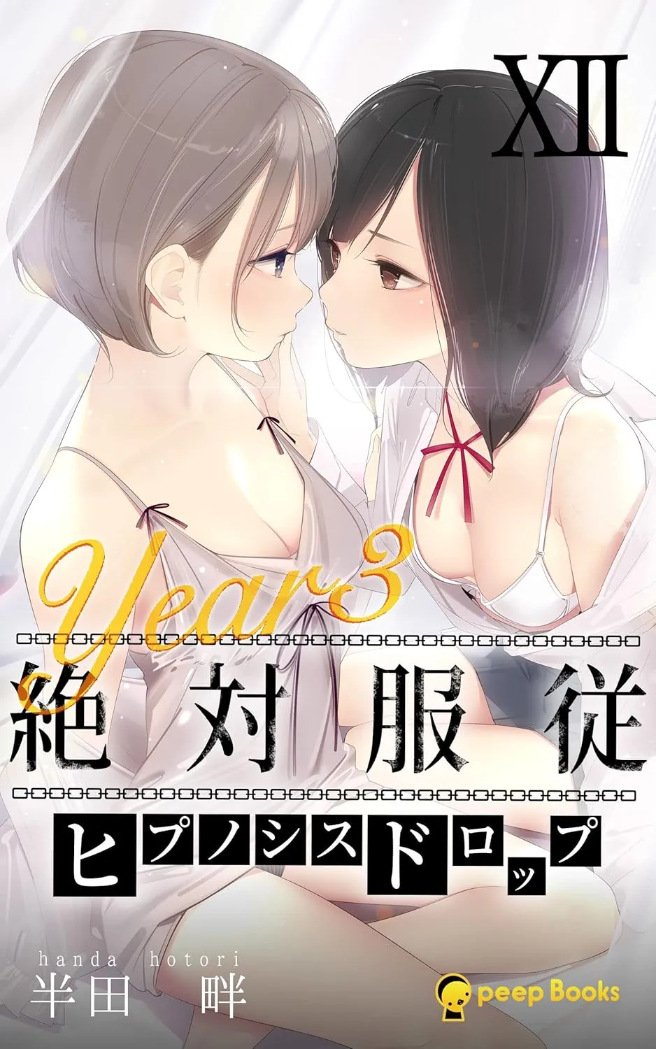 絶対服従-ヒプノシスドロップ-、12巻表紙