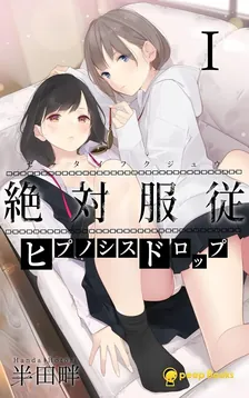 絶対服従-ヒプノシスドロップ-