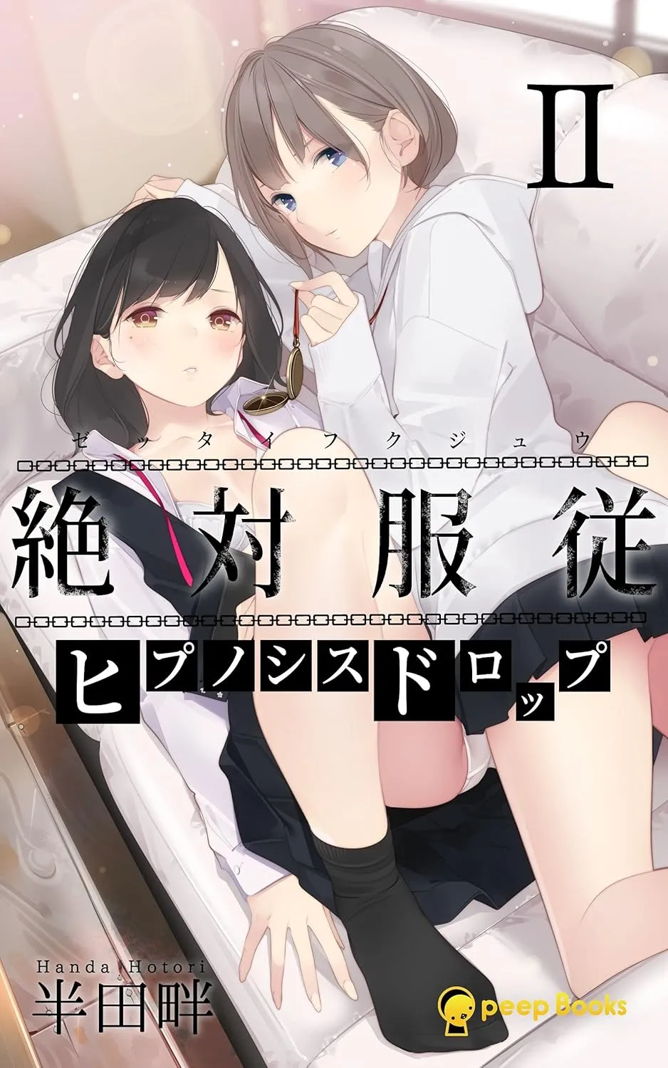 絶対服従-ヒプノシスドロップ-、2巻表紙