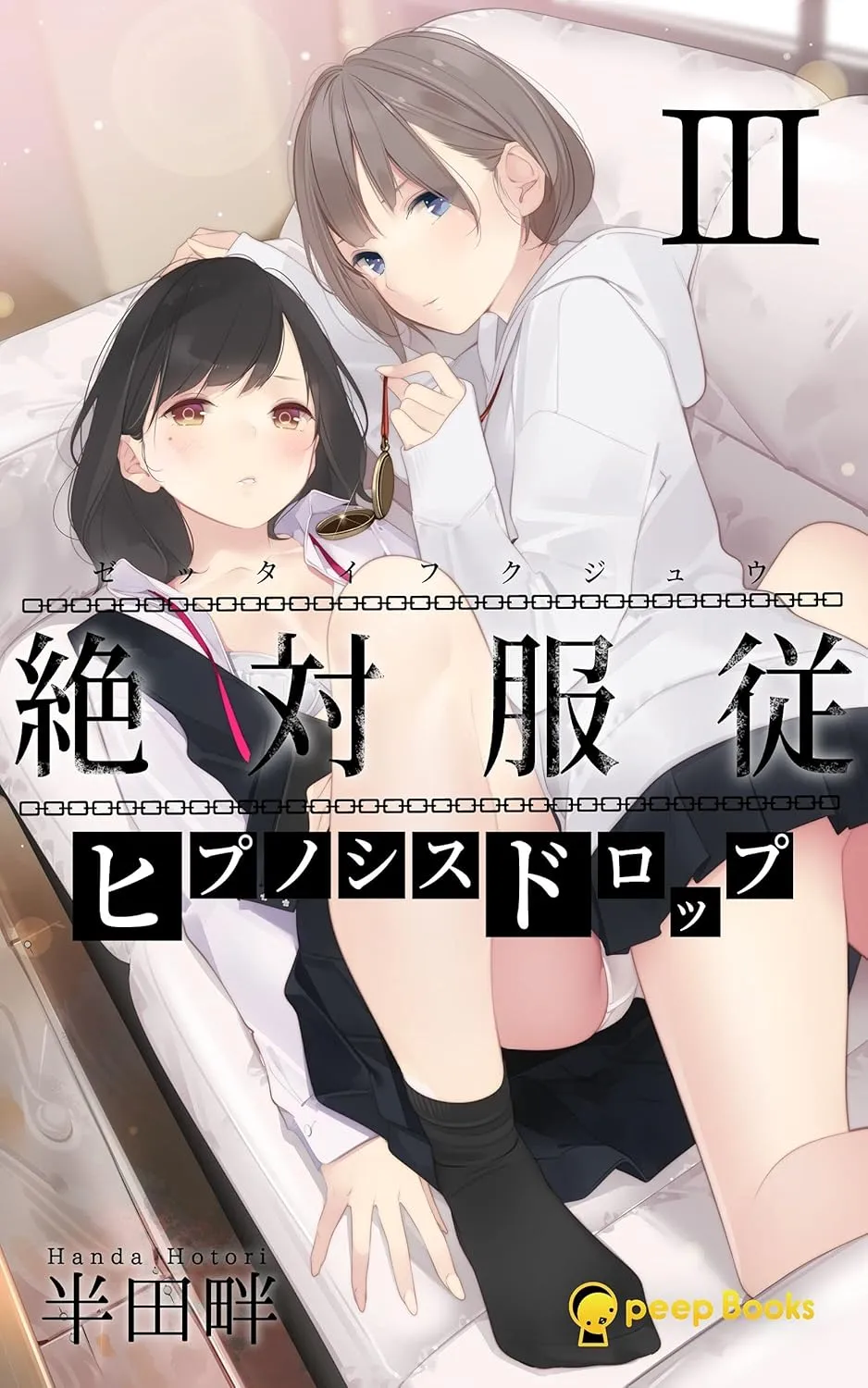 絶対服従-ヒプノシスドロップ-、3巻表紙