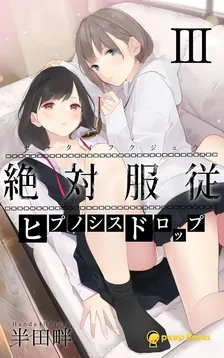 絶対服従-ヒプノシスドロップ-、3巻表紙