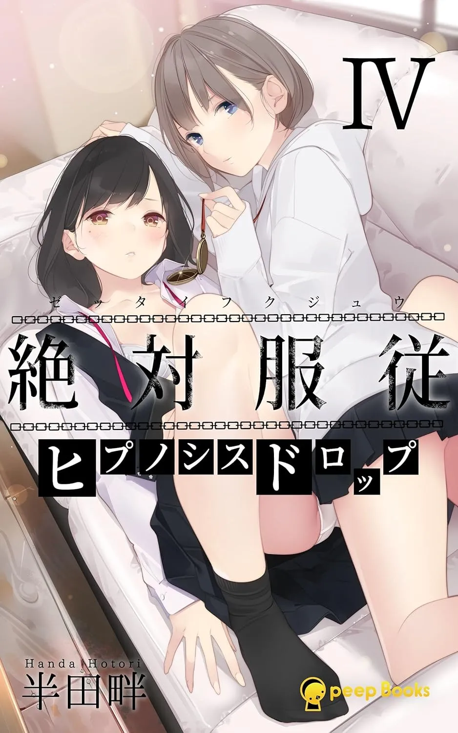 絶対服従-ヒプノシスドロップ-、4巻表紙