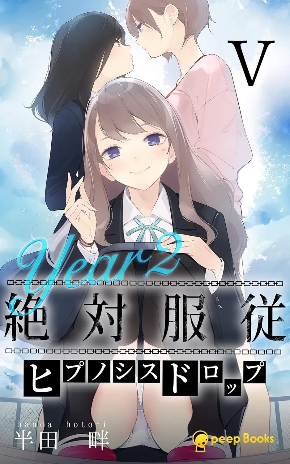 絶対服従-ヒプノシスドロップ-、5巻表紙