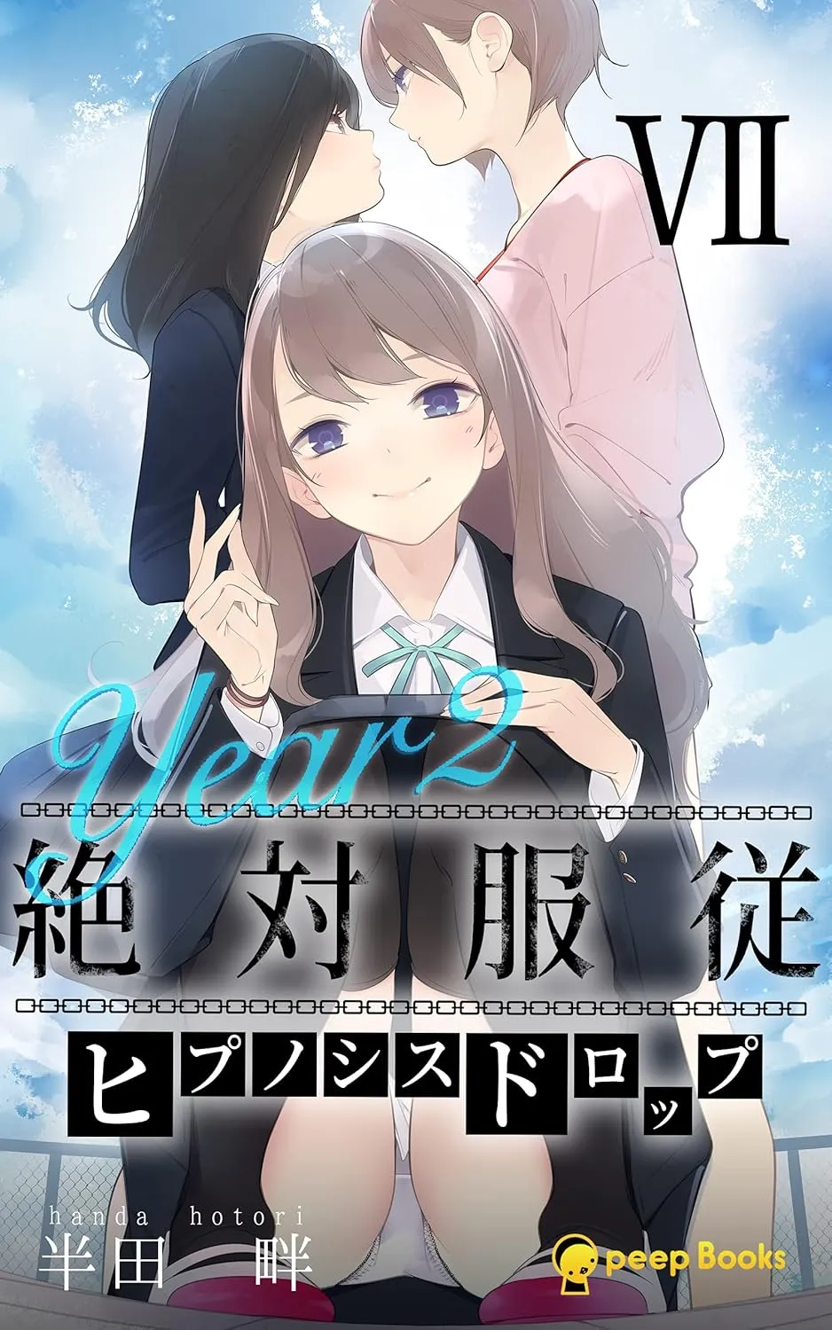 絶対服従-ヒプノシスドロップ-、7巻表紙