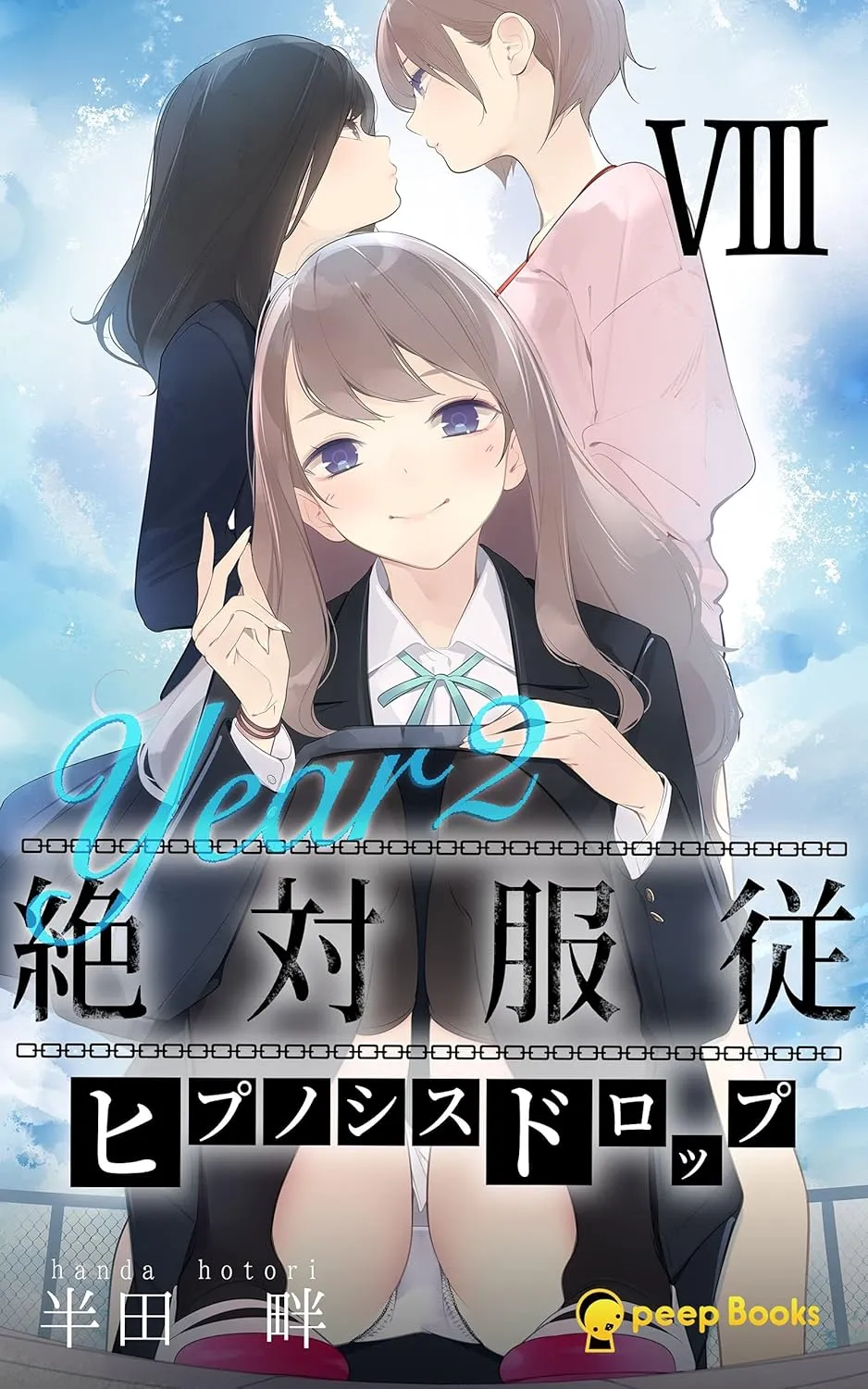 絶対服従-ヒプノシスドロップ-、8巻表紙
