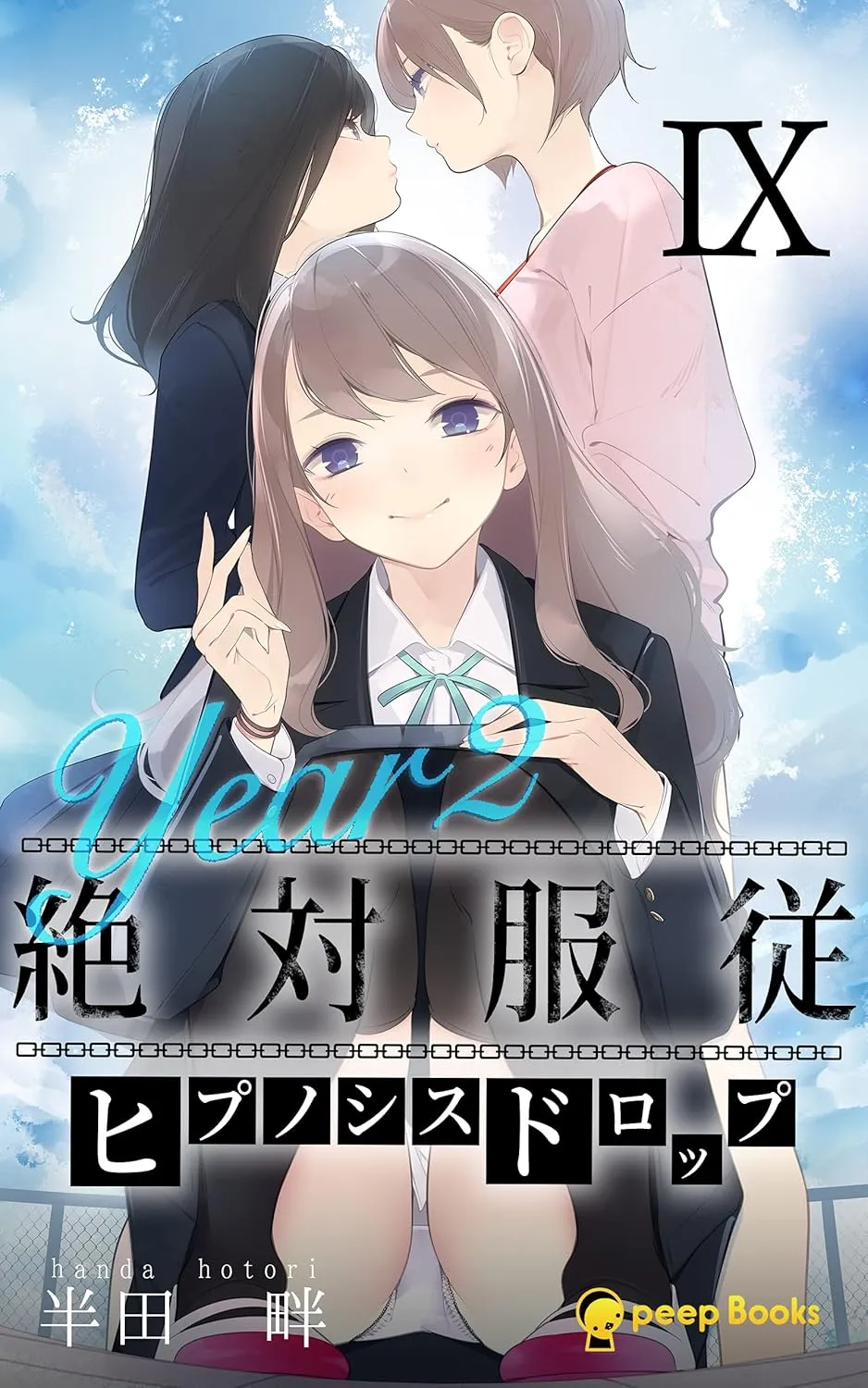 絶対服従-ヒプノシスドロップ-、9巻表紙