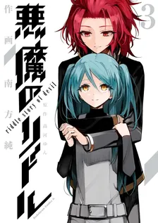 悪魔のリドル、3巻表紙