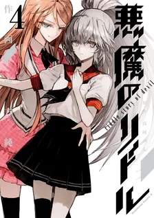 悪魔のリドル、4巻表紙
