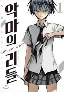 악마의 리들 (3) 1권 표지