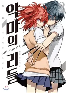 악마의 리들 (3) 2권 표지