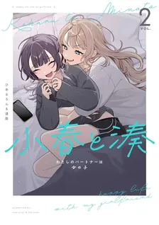 小春と湊 わたしのパートナーは女の子、2巻表紙