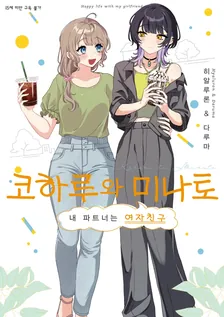 코하루와 미나토 1권 표지