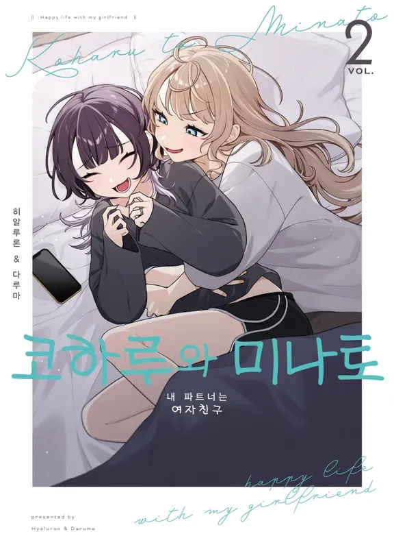 코하루와 미나토