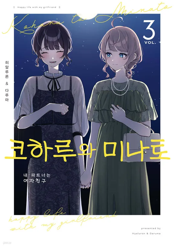 코하루와 미나토