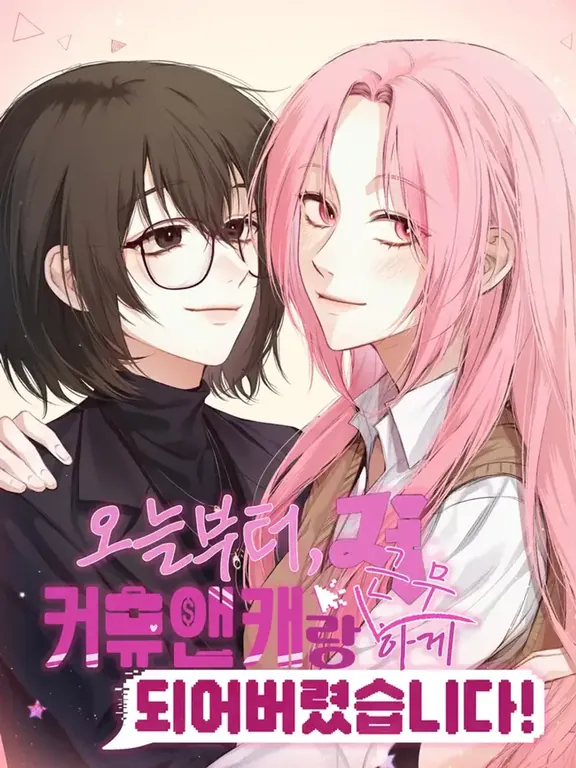 今日から私コミュニティ恋人キャラクターと勤務になりました！