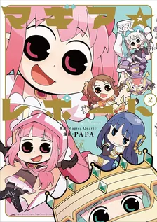 マギア☆レポート, Volume 2 Cover