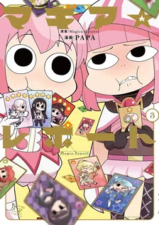 マギア☆レポート, Volume 3 Cover