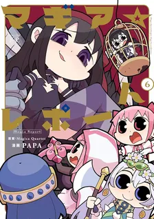 マギア☆レポート, Volume 6 Cover