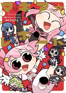 マギア☆レポート, Volume 7 Cover