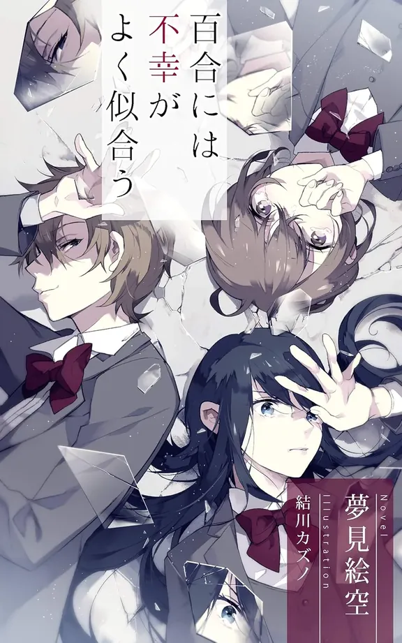 百合には不幸がよく似合う