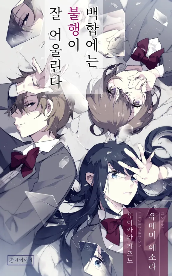 백합에는 불행이 잘 어울린다