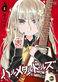 ハルメタルドールズ