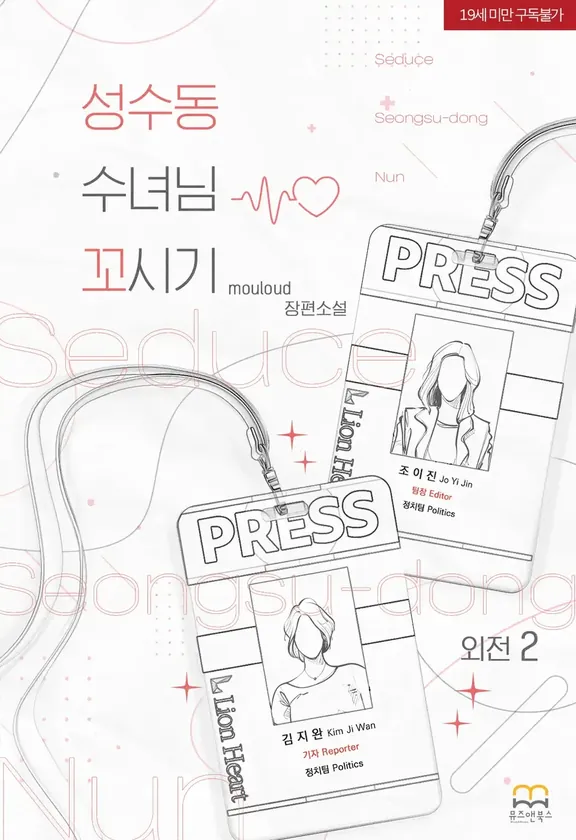 聖水洞修道女を誘惑する