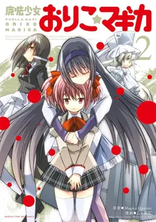 魔法少女おりこ☆マギカ、2巻表紙