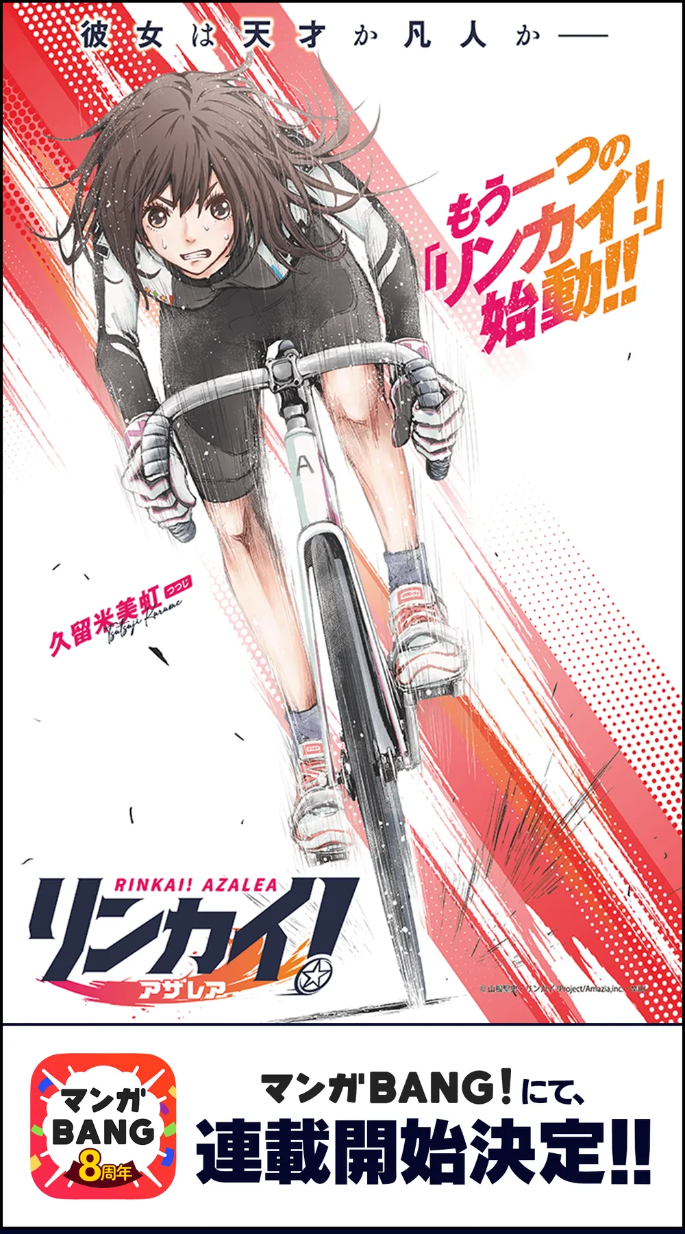 リンカイ!