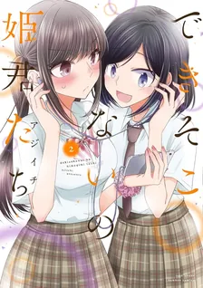できそこないの姫君たち、2巻表紙