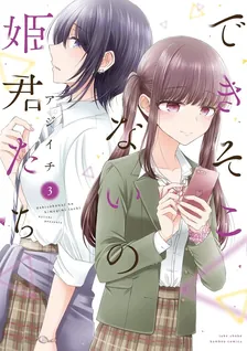 できそこないの姫君たち、3巻表紙
