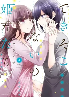 できそこないの姫君たち、4巻表紙