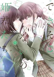 できそこないの姫君たち、5巻表紙