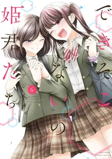できそこないの姫君たち、6巻表紙