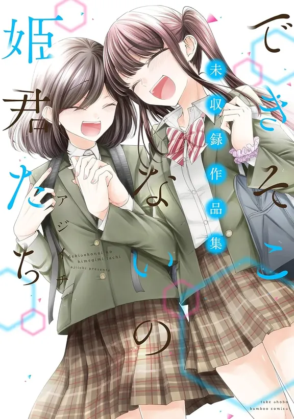 できそこないの姫君たち