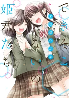 できそこないの姫君たち、7巻表紙