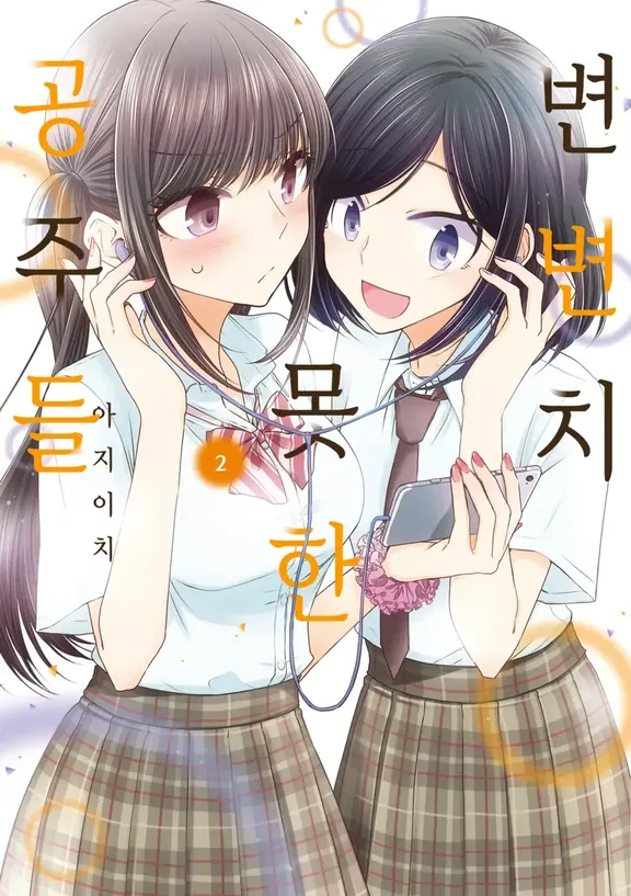 변변치 못한 공주들