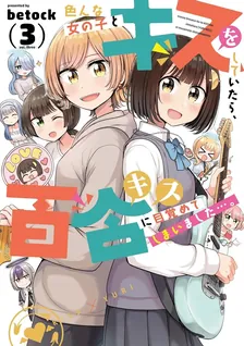 色んな女の子とキスをしていたら、百合キスに目覚めてしまいました…。、3巻表紙
