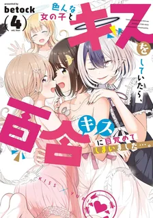 色んな女の子とキスをしていたら、百合キスに目覚めてしまいました…。、4巻表紙