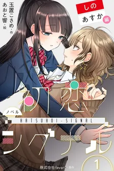 初恋シグナル